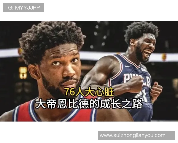 乔尔恩比德的篮球之路与未来展望：从新星到联盟巨星的成长历程