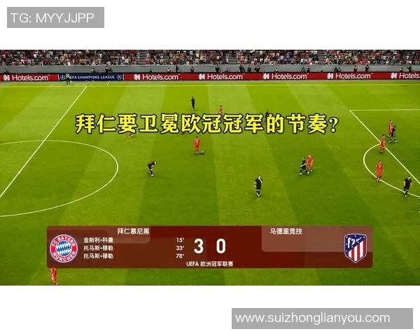 拜仁慕尼黑对阵马德里竞技精彩直播全程回顾与分析